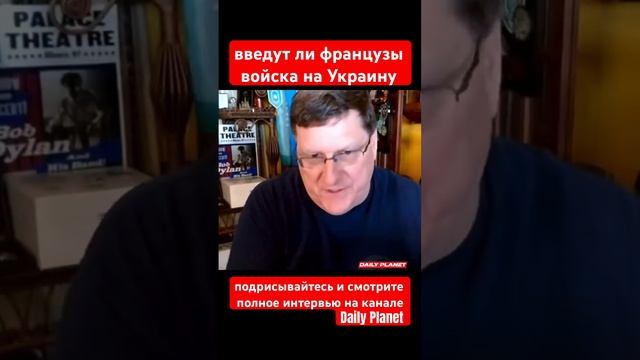 Скотт Риттер • введут ли французы войска на Украину