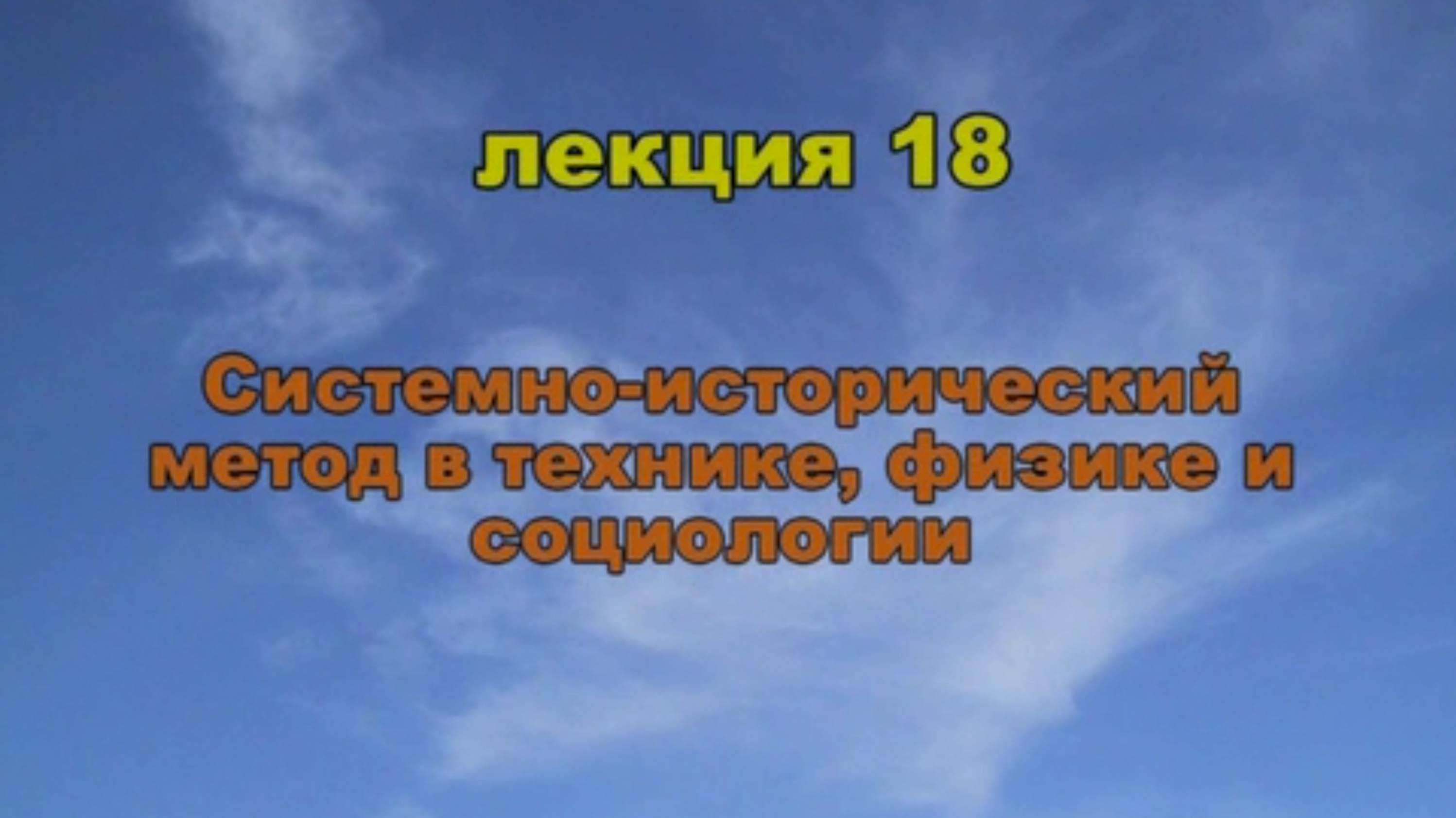 Эфиродинамика. Лекция 18. Часть 1 из 2. Системно-исторический метод в технике, физике и социологии