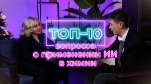 ТОП 10 вопросов об ИСКУССТВЕННОМ ИНТЕЛЛЕКТЕ в химических исследованиях