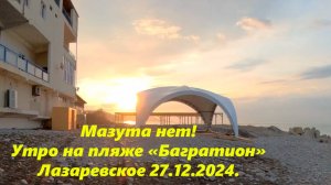 Погода в Лазаревском 27.12.2024. Мазута нет!  Пляж "Багратион"🌴ЛАЗАРЕВСКОЕ СЕГОДНЯ🌴СОЧИ.