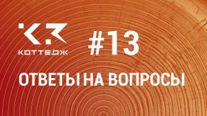 Вопрос №13. Как восстановить поврежденный файл проекта в программе К3-Коттедж Бревно&Брус