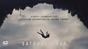 Заговоренная (2024) трейлер