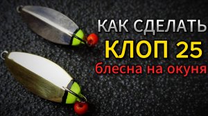 Блесна "Клоп 25 впай"- Как сделать блесну на окуня своими руками?