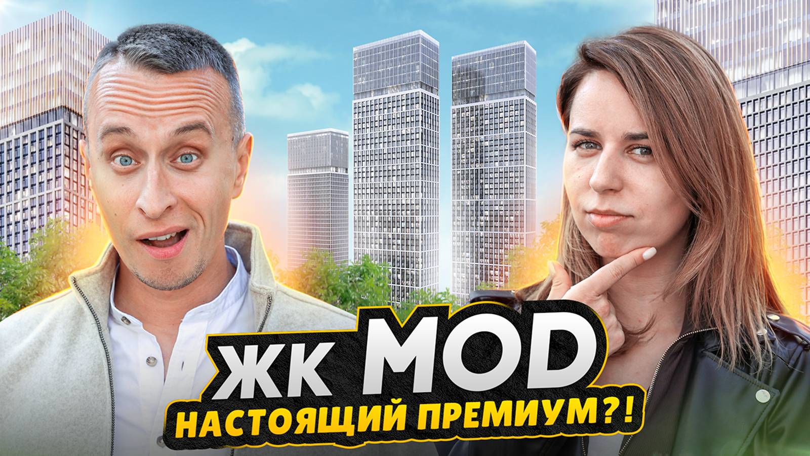 Обзор ЖК MOD / Самый доступный небоскреб в Москве - Все плюсы и минусы !