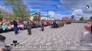 С Днём Победы!  Буинск (РТ) 2024