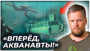 Вперёд, акванавты!