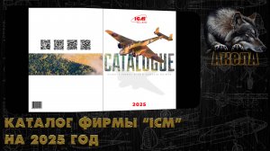 Каталог фирмы "ICM" на 2025 год.