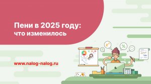 Пени в 2025 году: что изменилось