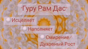 Исцеление и открытие Сердечного ЦентраMantra for Compassion and Healing Guru Ram Das @Mirabai Ceiba