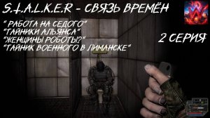 S.T.A.L.K.E.R - Время альянса 3 часть Связь Времён 2 серия " Работа на О-Сознание"