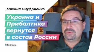 Судьба прибалтов никого не волнует: военный эксперт – о будущем Латвии, Литвы и Эстонии