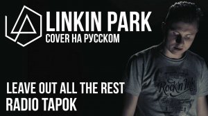 Linkin Park - Leave Out All The Rest (Cover by RADIO TAPOK на русском)