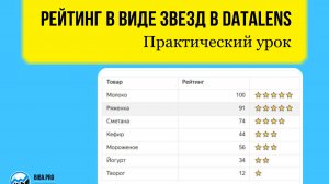 Урок "Как сделать рейтинг в виде звезд в DataLens. Практический урок". Обучение для начинающих