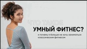 Что такое умный фитнес? Почему я ушла из классического фитнеса?