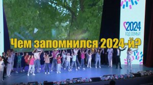 Чем запомнился 2024?