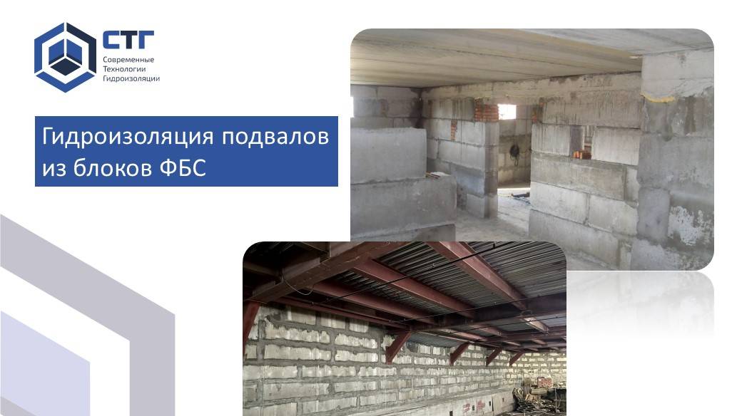 Гидроизоляция подвала ФБС
