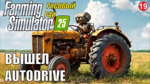 Farming Simulator 25 - Вышел Autodrive