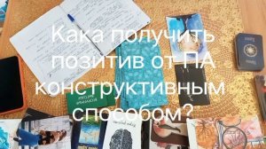 Как получить позитив от Панической атаки конструктивным способом? #психологонлайн #семейныйпсихолог