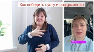 Как победить суету и раздражение_Ксения порфирова ПЕРЕВОД РЖЯ