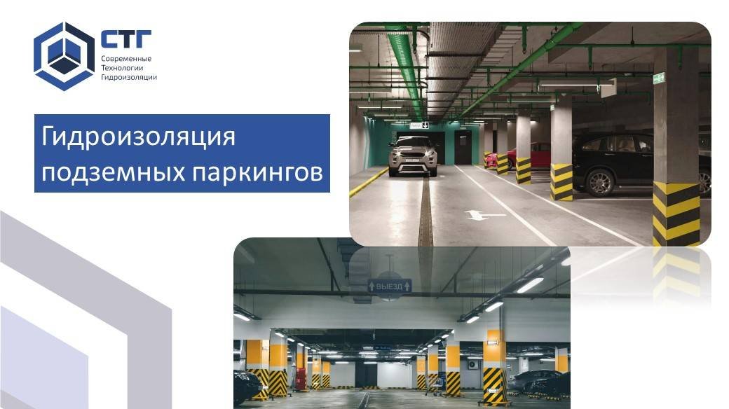 Гидроизоляция подземных паркингов