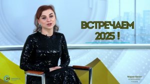 Встречаем 2025 @МарияБилат