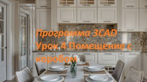 Плаза МСК: 3CAD Урок 4 Помещение с коробом