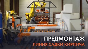 Автоматизация линии садки кирпича. Окончание предмонтажных работ