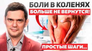 Боль в коленях УЙДЕТ ЗА ОДИН ДЕНЬ! Как восстановить Коленные суставы?