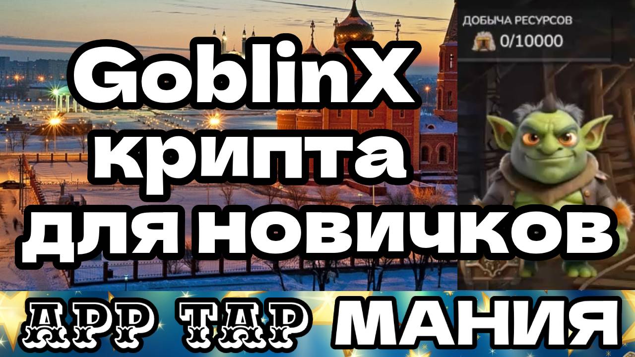 GoblinX крипта для новичков