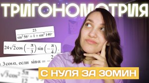 ВСЯ тригонометрия С НУЛЯ за 30 минут | ЕГЭ профильная математика №7