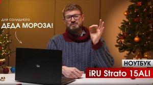 iRU 15ALI -- солидный ноутбук для солидного Деда Мороза