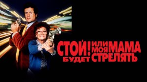 Стой или моя мама будет стрелять (1992)