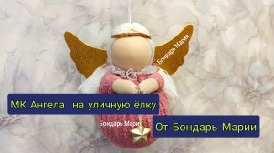 Авторский МК ангела на уличную ёлку, игрушка поделка на ёлку мк от Марии Бондарь, на Рождество