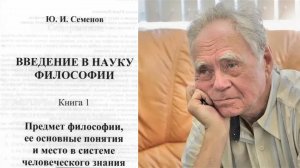 Юрий Семенов. Основной вопрос и искусство бормотания