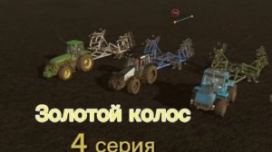 Farming Simulator 22 Золотой Колос 4 серия