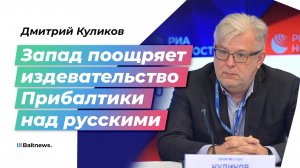 Дмитрий Куликов: русскоязычные в Прибалтике – заложники Запада в войне против России