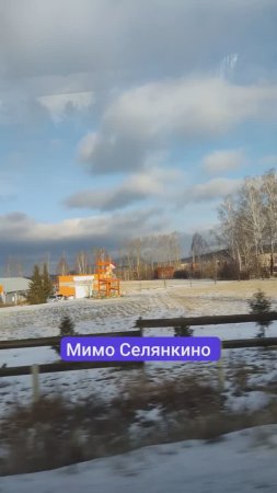Мимо Селянкино