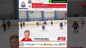 Гол Пименова Ивана #15 за ХК Спартак СПб vs Легион  22.12.2024