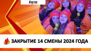 ЗАКРЫТИЕ 14 СМЕНЫ 2024 ГОДА