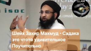 Шейх Захир Махмуд: «Садака — это что-то удивительное. Поучительно