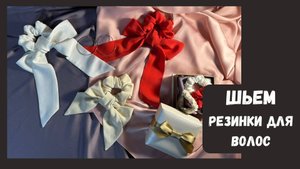 DIY 🪡 модные резинки для волос с лентой-бантом своими руками🤲