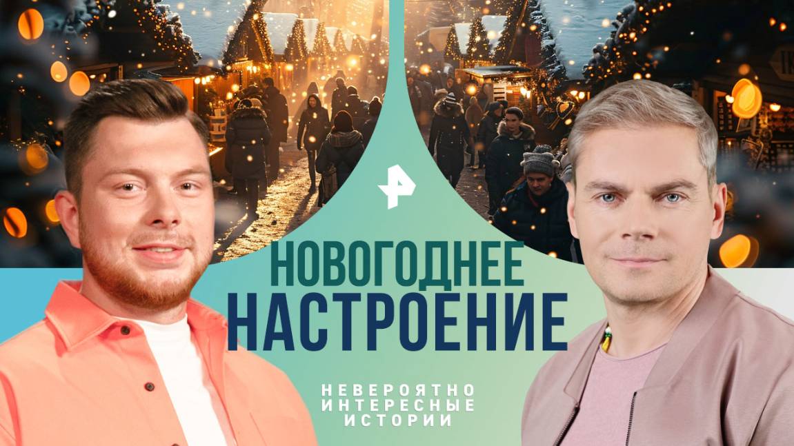 Новогоднее настроение  Невероятно интересные истории (27.12.2024)