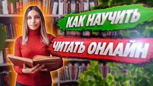 Как научить ЧИТАТЬ ОНЛАЙН 📚 Обучение чтению онлайн  💻