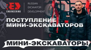 Поступление мини-экскаваторов RED Engineering. Выставка в Москве