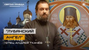 "Лубянский Ангел": День Священномученика Илариона, архиепископа Верейского — отец Андрей Ткачёв