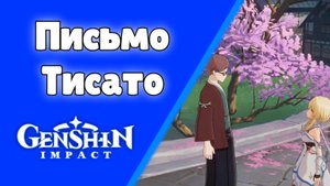 Genshin Impact | Письмо Тисато Санада Задания мира Инадзума Озвучка