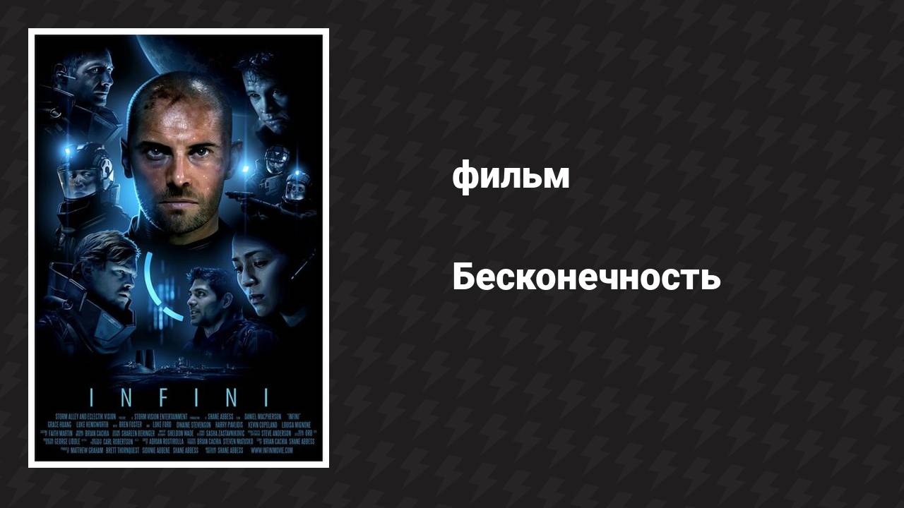 Бесконечность (фильм, 2015)