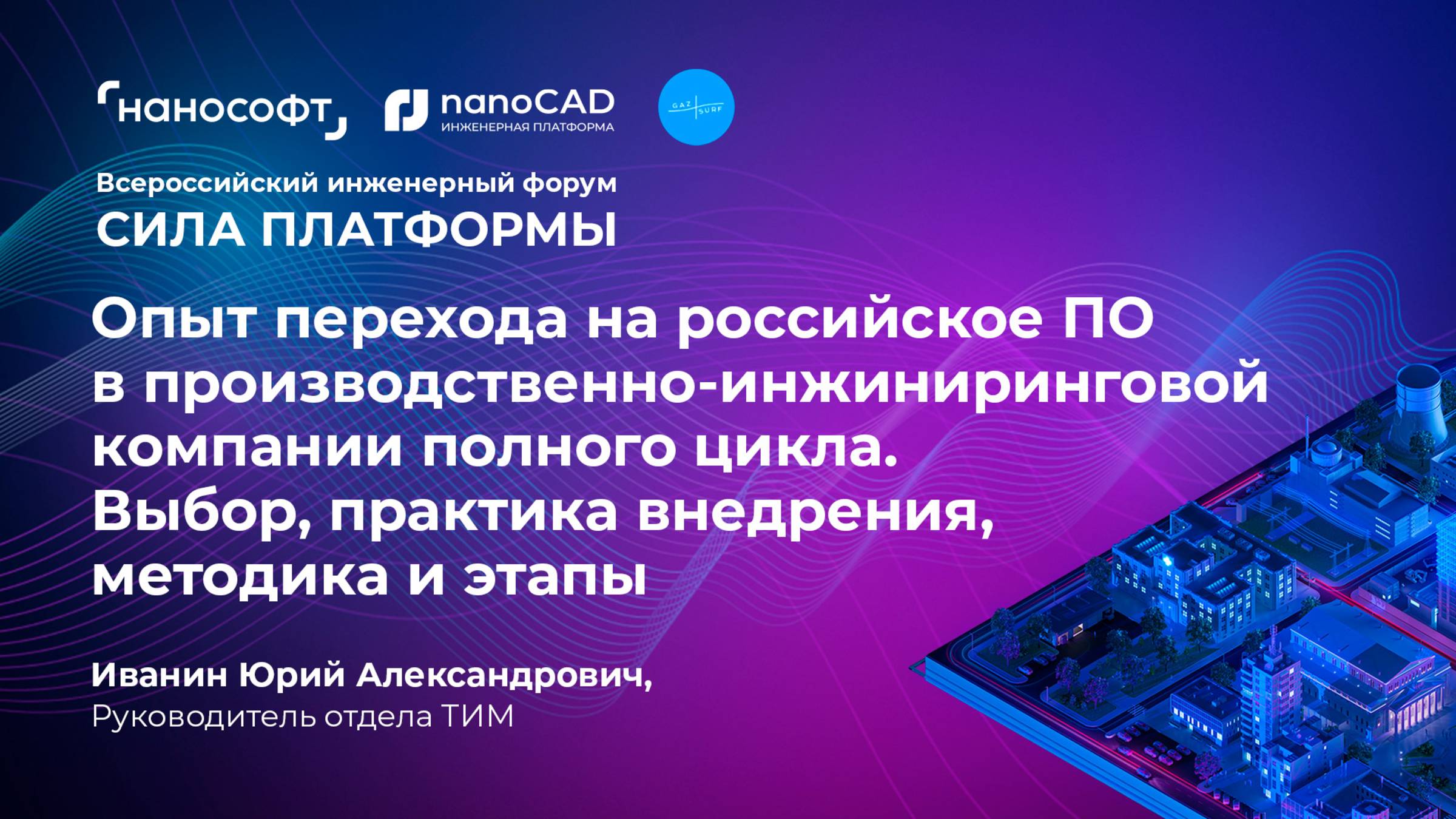 Опыт перехода на российское ПО в производственно-инжиниринговой компании полного цикла