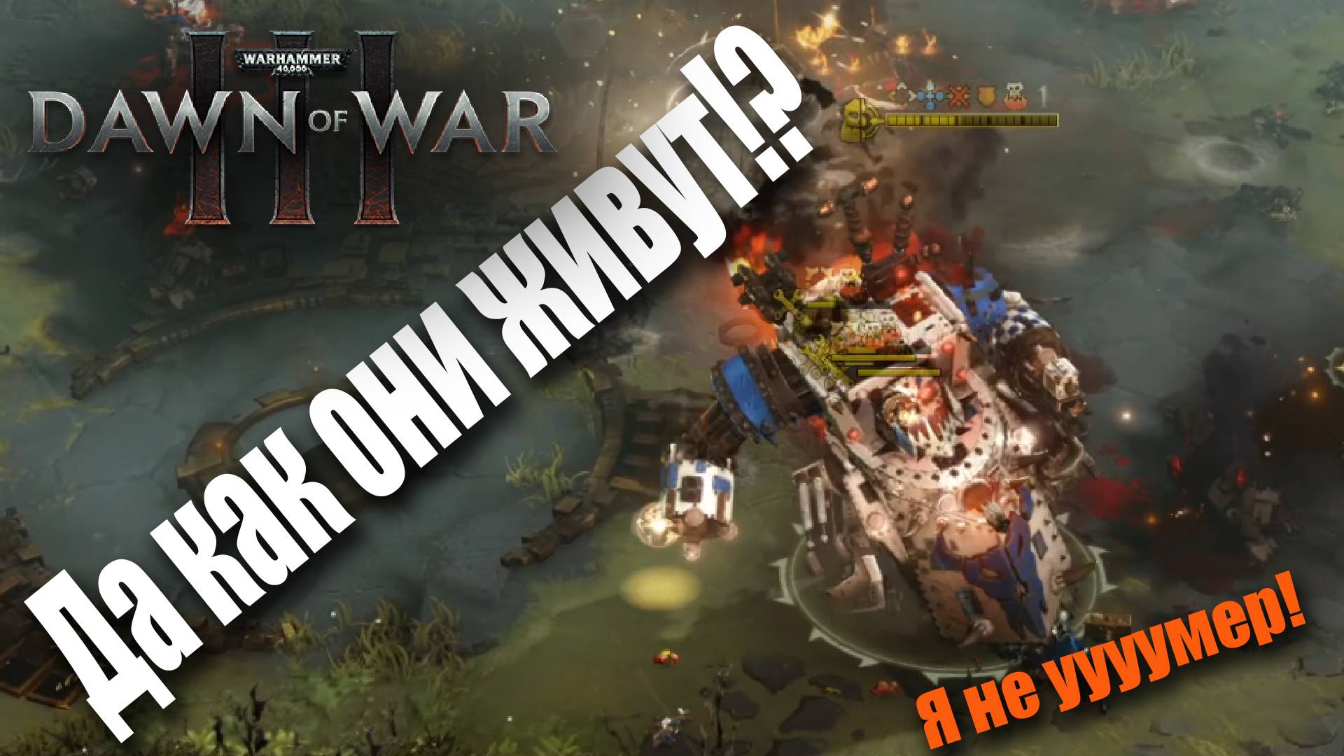 Максимально на тоненького, но с полным самообладанием: Dawn of War 3