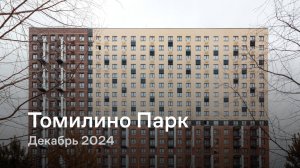 «Томилино Парк» / Декабрь 2024